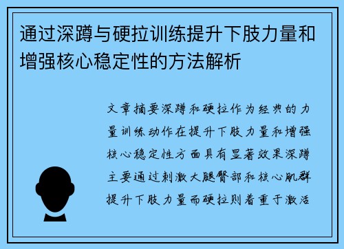 通过深蹲与硬拉训练提升下肢力量和增强核心稳定性的方法解析