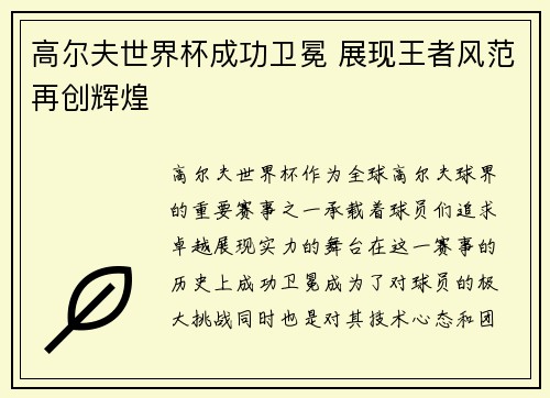 高尔夫世界杯成功卫冕 展现王者风范再创辉煌