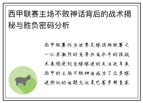 西甲联赛主场不败神话背后的战术揭秘与胜负密码分析