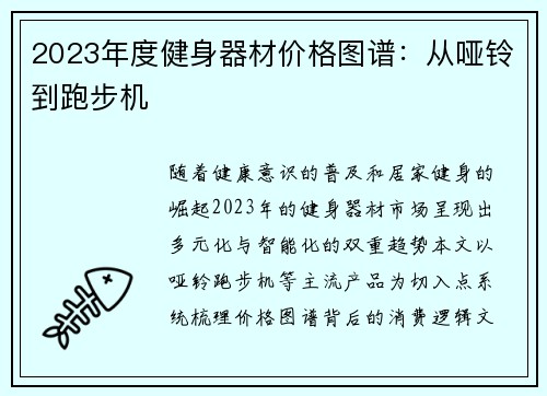 2023年度健身器材价格图谱：从哑铃到跑步机
