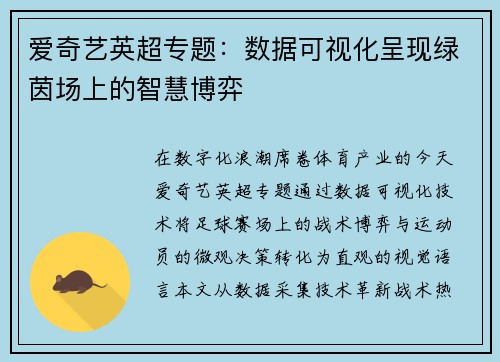 爱奇艺英超专题：数据可视化呈现绿茵场上的智慧博弈