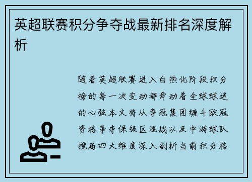 英超联赛积分争夺战最新排名深度解析