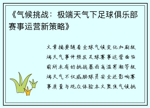 《气候挑战：极端天气下足球俱乐部赛事运营新策略》