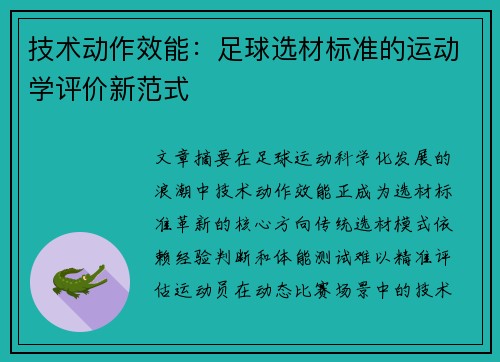 技术动作效能：足球选材标准的运动学评价新范式