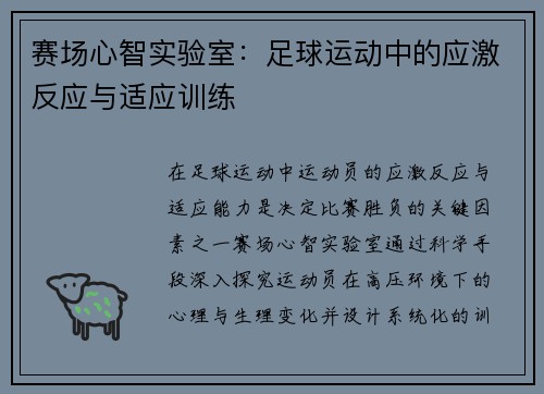 赛场心智实验室：足球运动中的应激反应与适应训练