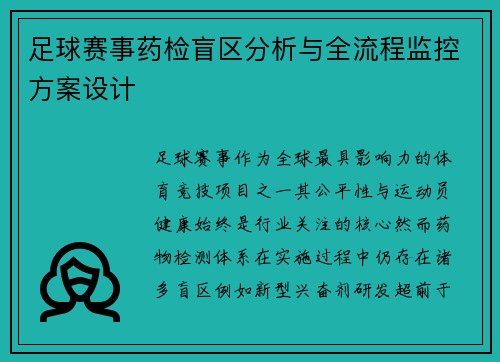足球赛事药检盲区分析与全流程监控方案设计