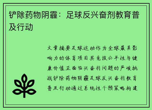 铲除药物阴霾：足球反兴奋剂教育普及行动