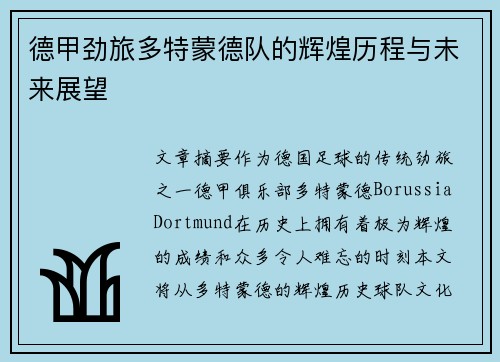 德甲劲旅多特蒙德队的辉煌历程与未来展望