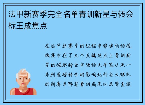 法甲新赛季完全名单青训新星与转会标王成焦点