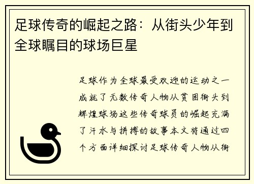足球传奇的崛起之路：从街头少年到全球瞩目的球场巨星