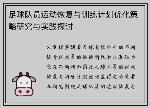 足球队员运动恢复与训练计划优化策略研究与实践探讨