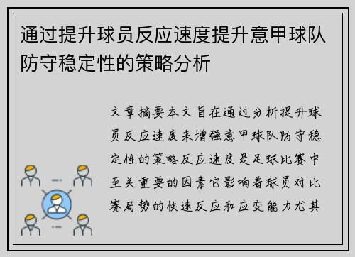 通过提升球员反应速度提升意甲球队防守稳定性的策略分析