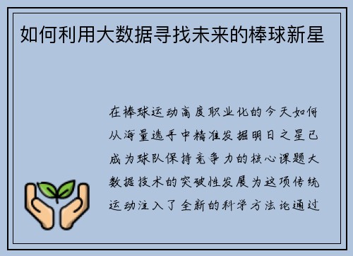 如何利用大数据寻找未来的棒球新星