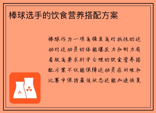 棒球选手的饮食营养搭配方案