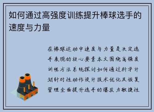 如何通过高强度训练提升棒球选手的速度与力量