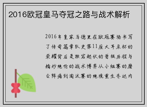 2016欧冠皇马夺冠之路与战术解析