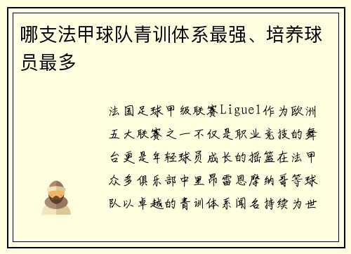哪支法甲球队青训体系最强、培养球员最多