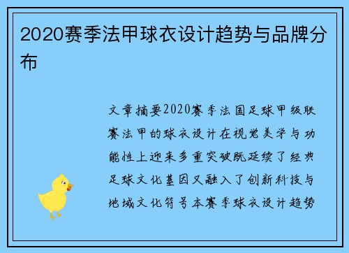 2020赛季法甲球衣设计趋势与品牌分布
