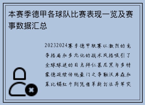 本赛季德甲各球队比赛表现一览及赛事数据汇总