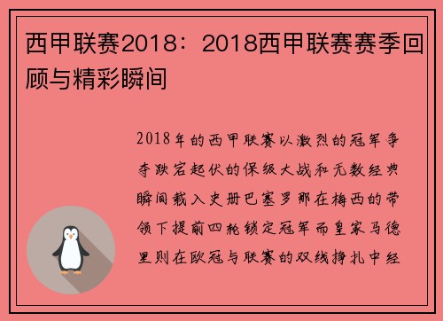西甲联赛2018：2018西甲联赛赛季回顾与精彩瞬间