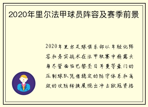 2020年里尔法甲球员阵容及赛季前景