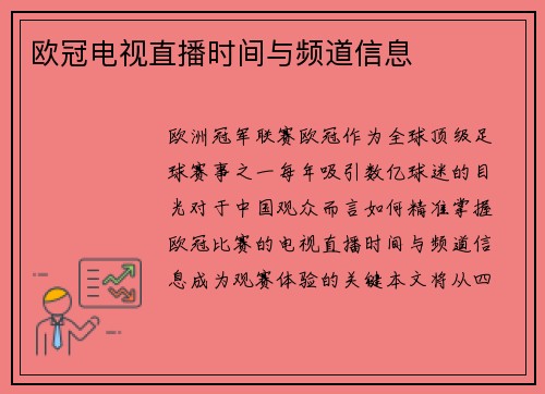 欧冠电视直播时间与频道信息