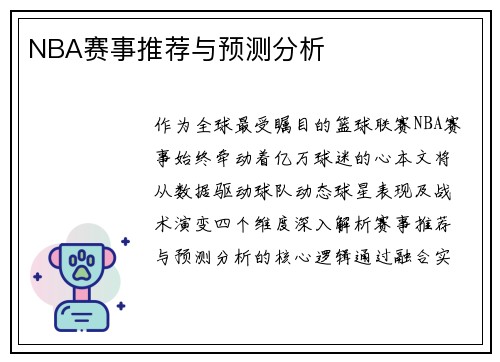 NBA赛事推荐与预测分析