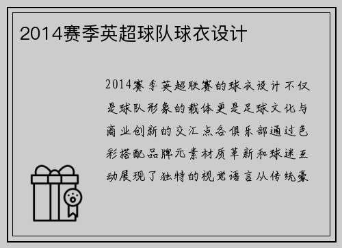 2014赛季英超球队球衣设计