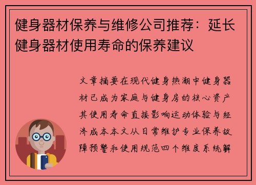 健身器材保养与维修公司推荐：延长健身器材使用寿命的保养建议
