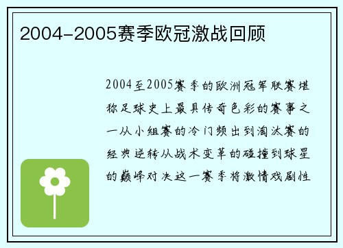 2004-2005赛季欧冠激战回顾