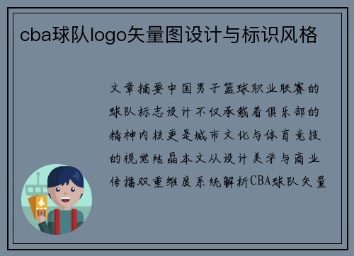cba球队logo矢量图设计与标识风格