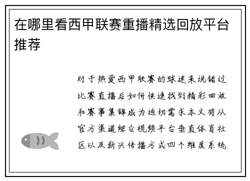 在哪里看西甲联赛重播精选回放平台推荐