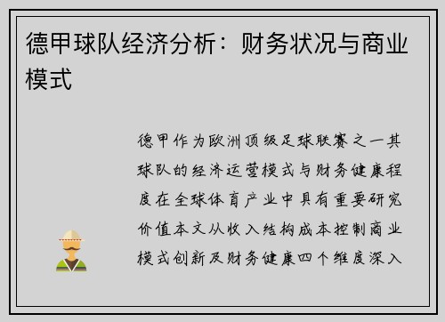 德甲球队经济分析：财务状况与商业模式