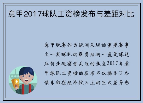意甲2017球队工资榜发布与差距对比