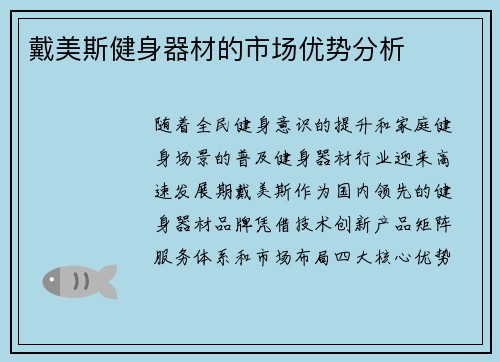 戴美斯健身器材的市场优势分析
