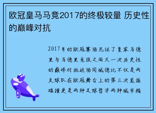 欧冠皇马马竞2017的终极较量 历史性的巅峰对抗