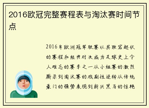 2016欧冠完整赛程表与淘汰赛时间节点