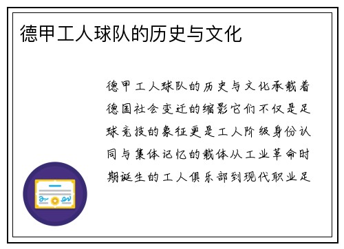 德甲工人球队的历史与文化