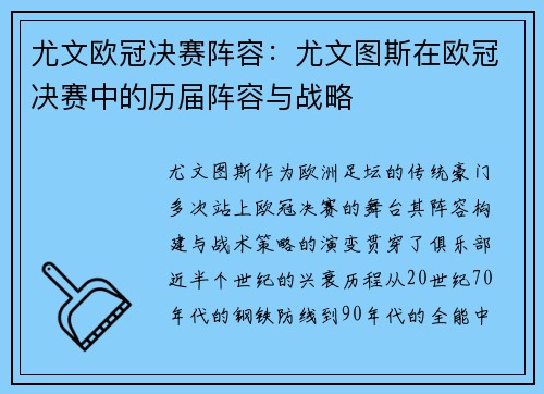 尤文欧冠决赛阵容：尤文图斯在欧冠决赛中的历届阵容与战略