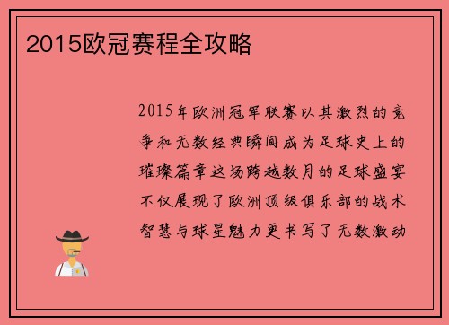 2015欧冠赛程全攻略