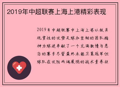 2019年中超联赛上海上港精彩表现