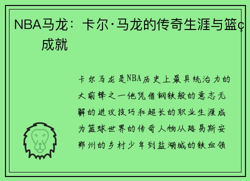 NBA马龙：卡尔·马龙的传奇生涯与篮球成就
