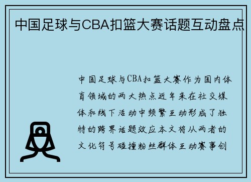 中国足球与CBA扣篮大赛话题互动盘点
