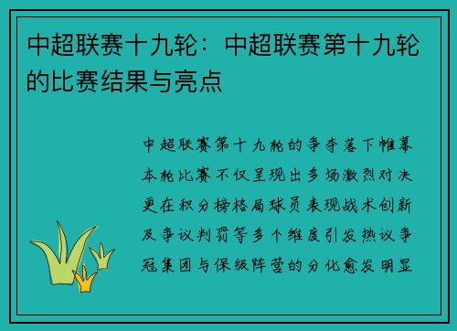 中超联赛十九轮：中超联赛第十九轮的比赛结果与亮点
