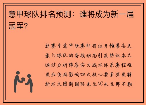 意甲球队排名预测：谁将成为新一届冠军？