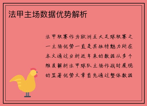 法甲主场数据优势解析