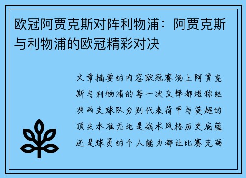 欧冠阿贾克斯对阵利物浦：阿贾克斯与利物浦的欧冠精彩对决