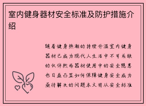 室内健身器材安全标准及防护措施介绍