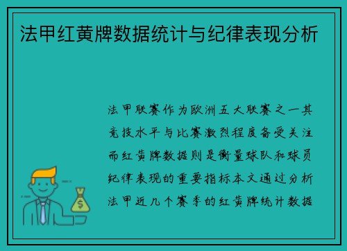 法甲红黄牌数据统计与纪律表现分析