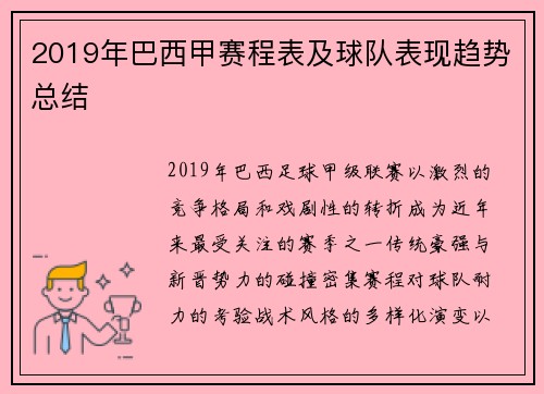 2019年巴西甲赛程表及球队表现趋势总结